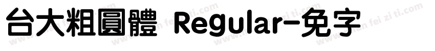 台大粗圓體 Regular字体转换
